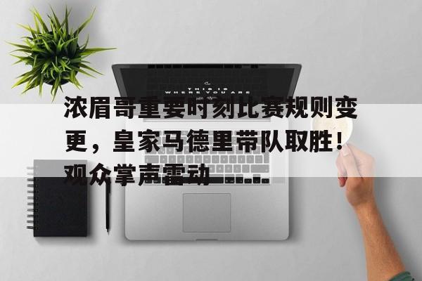 浓眉哥重要时刻比赛规则变更，皇家马德里带队取胜！观众掌声雷动的简单介绍