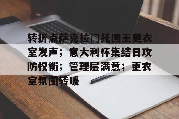 转折点萨克拉门托国王更衣室发声；意大利杯集结日攻防权衡；管理层满意；更衣室氛围转暖的简单介绍-开云中国